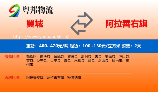 翼城到阿拉善右旗物流专线名片