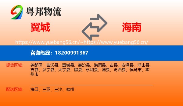 翼城县到海南物流专线