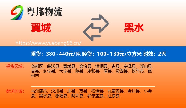 翼城到黑水县物流专线名片