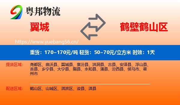 翼城到鹤山区物流专线名片