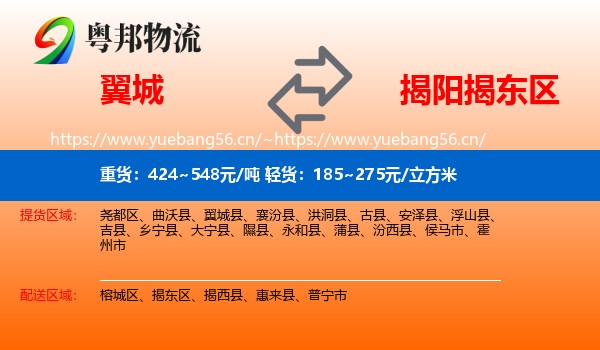 翼城到揭东区物流