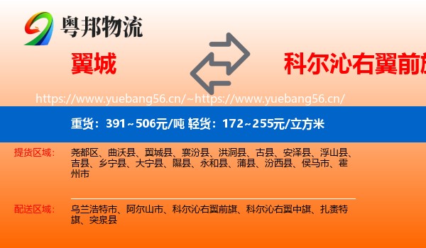 翼城县到科尔沁右翼前旗物流专线