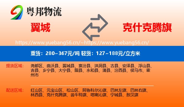 翼城到克什克腾旗物流