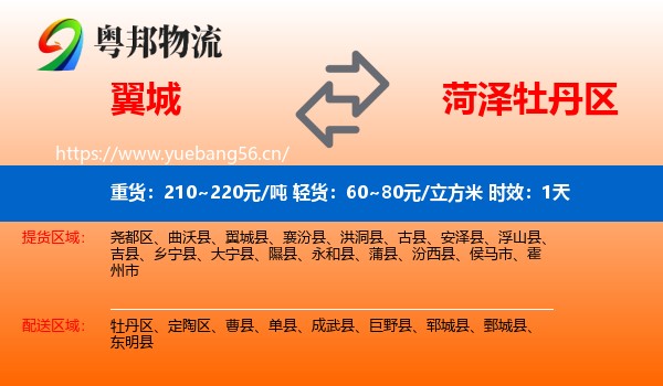 翼城到牡丹区物流专线名片