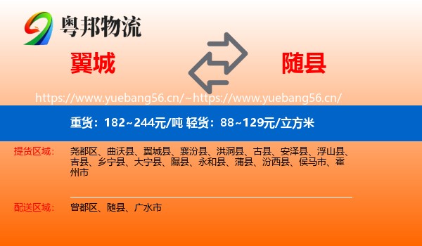 翼城到随县物流
