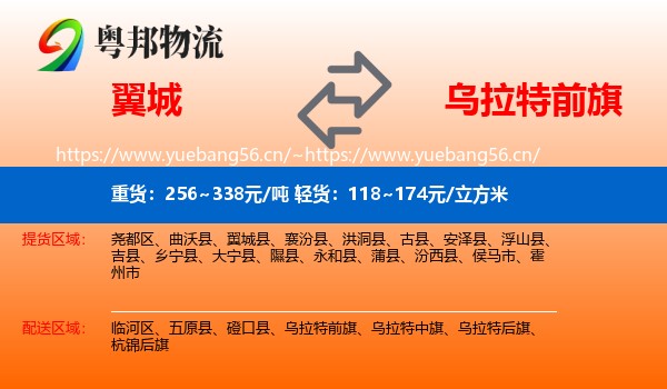 翼城到乌拉特前旗物流