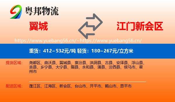 翼城到新会区物流