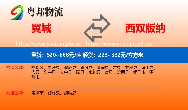 翼城到西双版纳物流