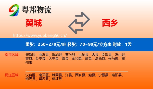 翼城到西乡县物流专线名片
