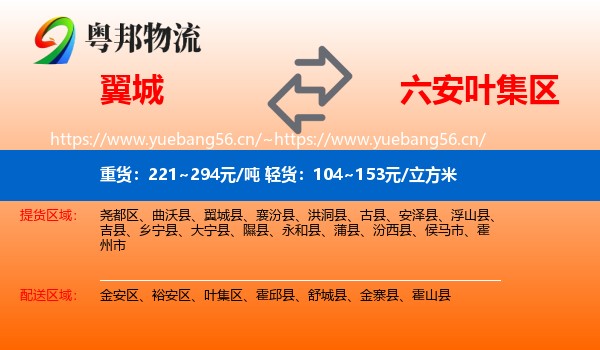 翼城到叶集区物流