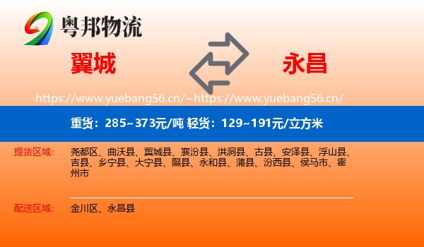 翼城到永昌县物流
