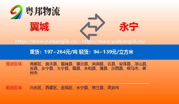 翼城到永宁县物流