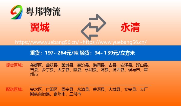 翼城到永清县物流