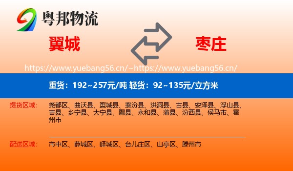 翼城县到枣庄物流专线