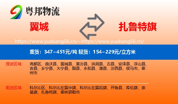 翼城到扎鲁特旗物流