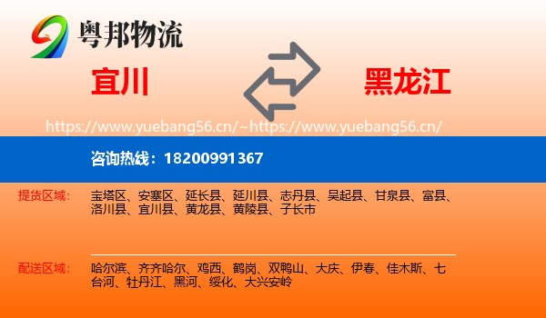 宜川县到黑龙江物流专线