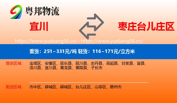 宜川到台儿庄区物流