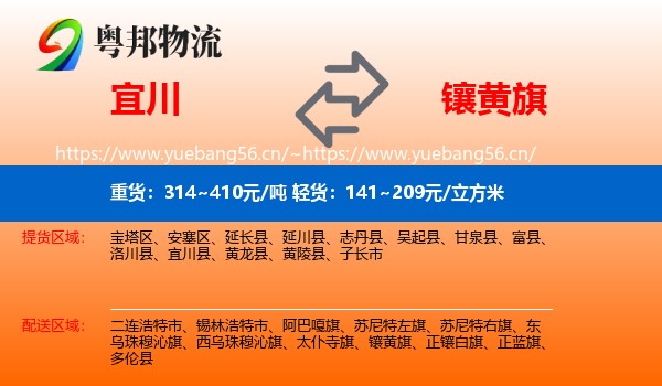 宜川到镶黄旗物流
