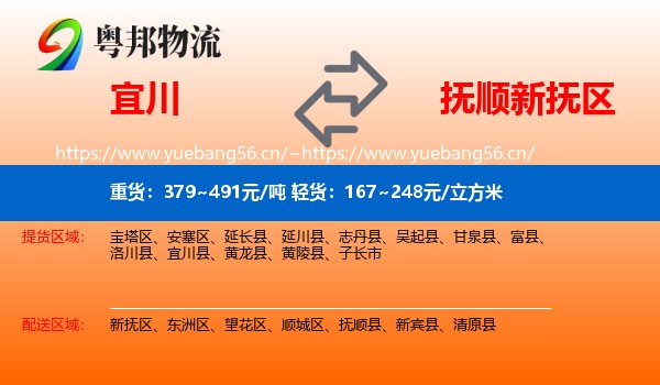 宜川到新抚区物流