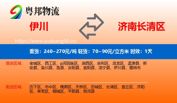 伊川到长清区物流专线名片