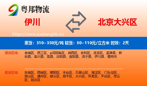 伊川到大兴区物流专线名片