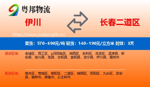伊川到二道区物流专线名片