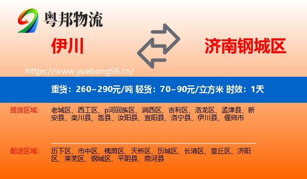 伊川到钢城区物流专线名片