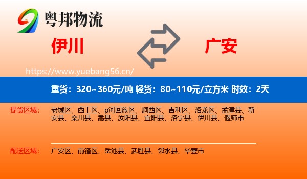 伊川到广安物流专线名片