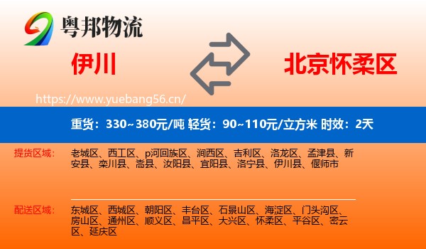 伊川到怀柔区物流专线名片