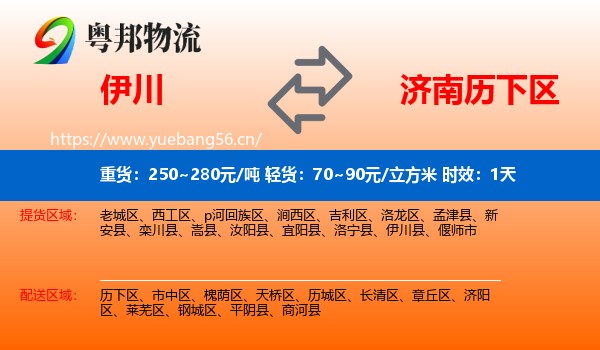 伊川到历下区物流专线名片