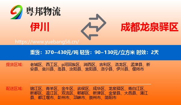 伊川到龙泉驿区物流专线名片