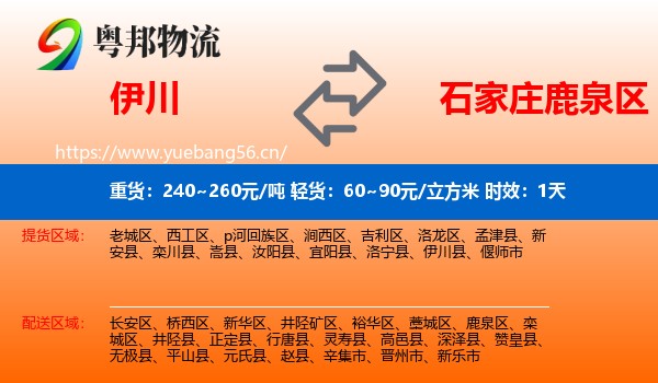 伊川到鹿泉区物流专线名片