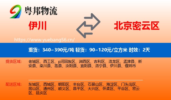 伊川到密云区物流专线名片