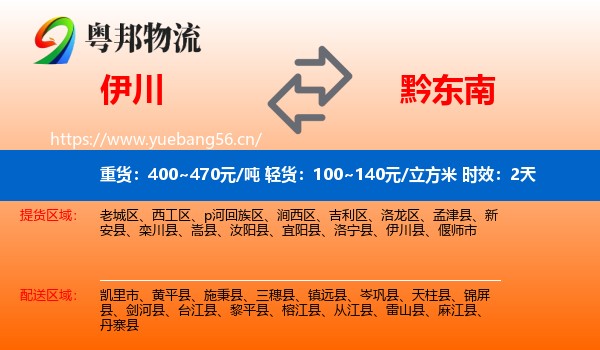 伊川到黔东南物流 伊川到黔东南物流专线名片