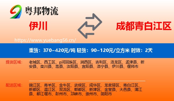 伊川到青白江区物流专线名片