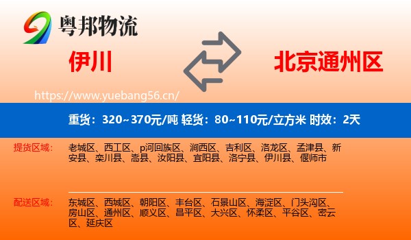 伊川到通州区物流专线名片