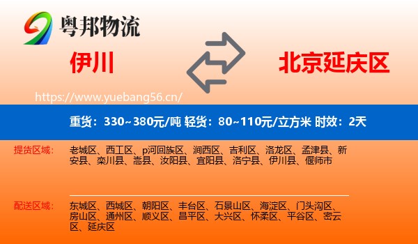 伊川到延庆区物流专线名片