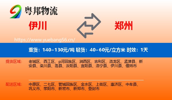 伊川到郑州物流专线名片
