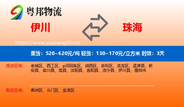 伊川到珠海物流专线名片