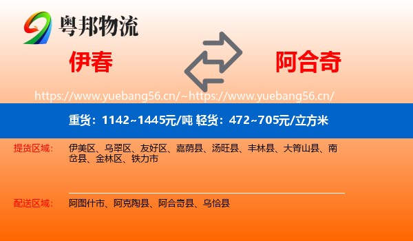 伊春到阿合奇县物流
