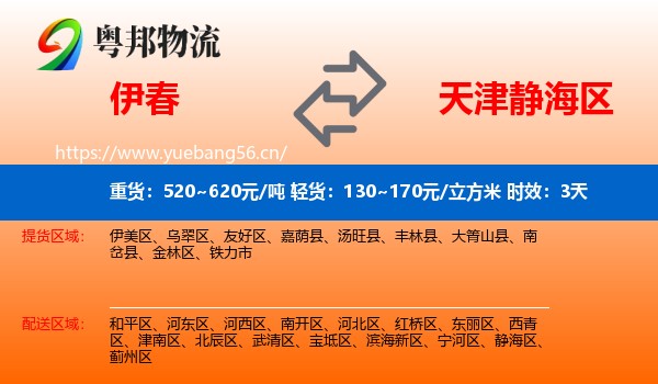 伊春到静海区物流专线名片