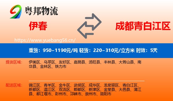 伊春到青白江区物流专线名片