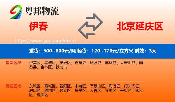 伊春到延庆区物流专线名片