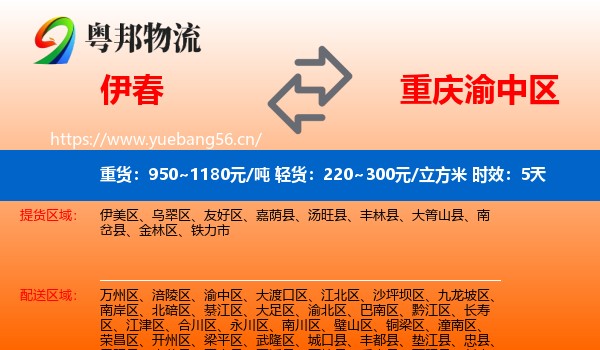 伊春到渝中区物流专线名片