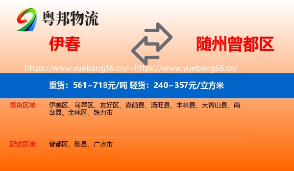 伊春到曾都区物流