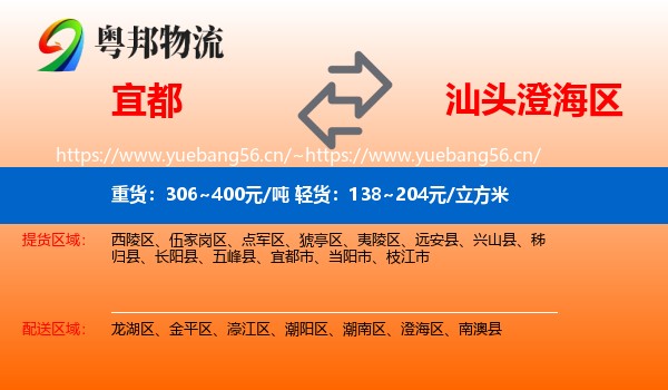 宜都到澄海区物流