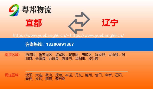 宜都市到辽宁物流专线