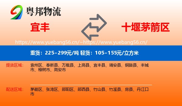 宜丰县到茅箭区物流专线