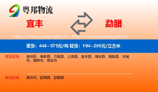 宜丰到勐腊县物流