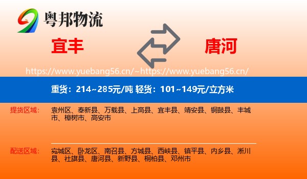 宜丰县到唐河县物流专线